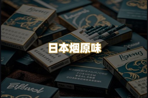 日本烟原味